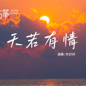 指尖宫商，锦绣未央｜纯筝演绎《天若有情》，一曲寄长情