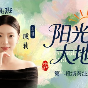 成莉讲《阳光大地》第二段演奏注意点