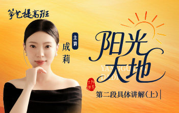 成莉讲《阳光大地》第二段具体讲解（上）