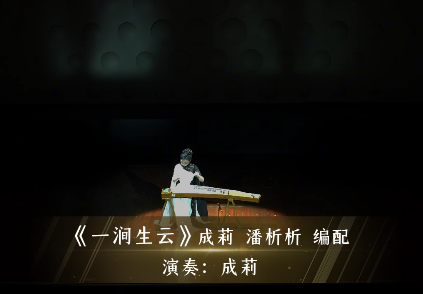 《一涧生云》演奏：成莉