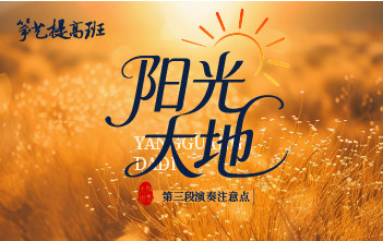 成莉讲《阳光大地》第三段演奏注意点