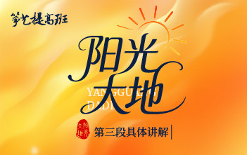 成莉讲《阳光大地》第三段具体讲解