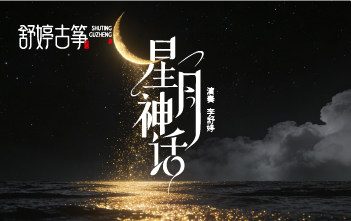 纯筝演绎《星月神话》：以弦为笔，以曲为墨，绘一幅永恒情书