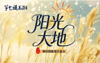 成莉讲《阳光大地》第四段演奏注意点