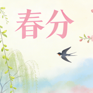 春色平分，一半予花，一半予风。