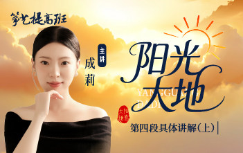 成莉讲《阳光大地》第四段具体讲解（上）