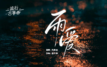 流行古筝曲 | 《雨爱》演奏：冯奥迪