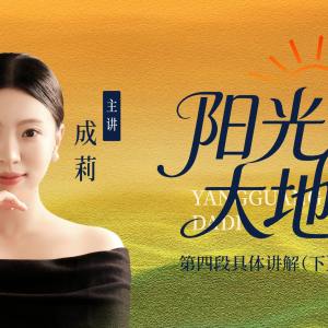 成莉讲《阳光大地》第四段具体讲解（下）