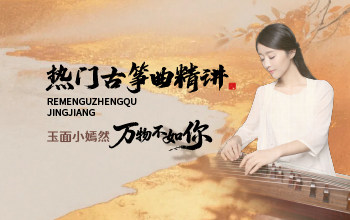热门古筝曲精讲-玉面小嫣然讲《万物不如你》