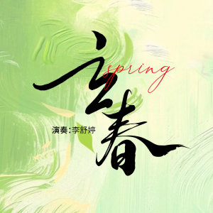 听，筝音里的《立春》：愿春风偏爱你，时光善待你