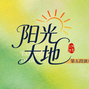 成莉讲《阳光大地》第五段演奏注意点