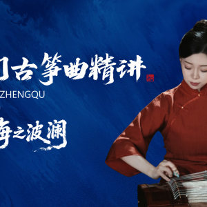 热门古筝曲精讲-成莉讲《海之波澜》