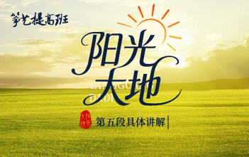 成莉讲《阳光大地》第五段具体演奏