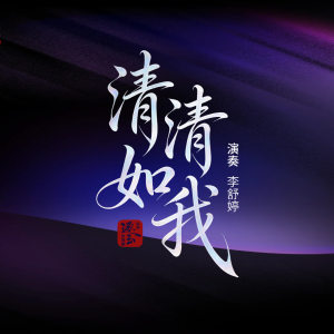 纯筝演绎《清清如我》，时光清浅处，一步一安然