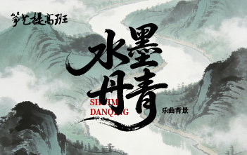 成莉讲《水墨丹青》乐曲背景