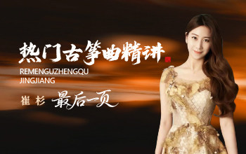 热门古筝曲精讲-崔杉讲《最后一页》