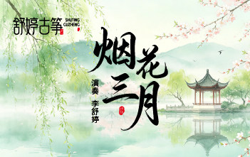 纯筝演绎《烟花三月》：春风弦上过，不饮也微醺