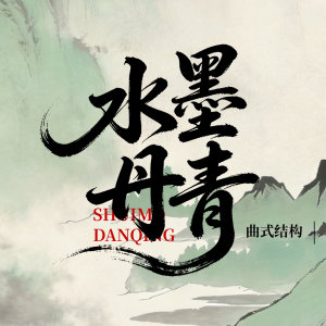 成莉讲《水墨丹青》曲式结构