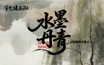成莉讲《水墨丹青》引子注意点