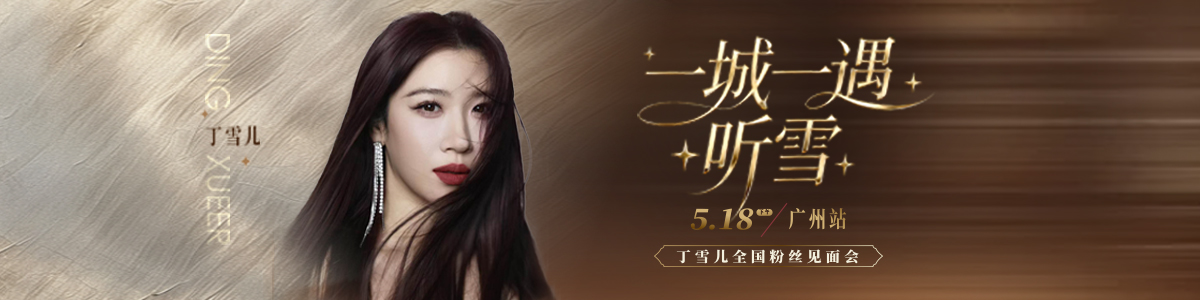 丁雪儿粉丝见面会