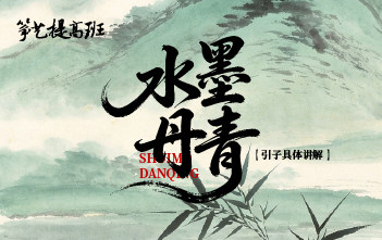 成莉讲《水墨丹青》引子具体讲解