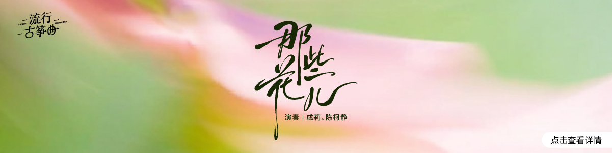 流行古筝曲