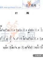 打雁