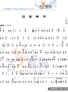 汉宫秋月