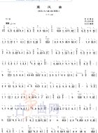 薰风曲