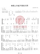 草原上升起不落的太阳