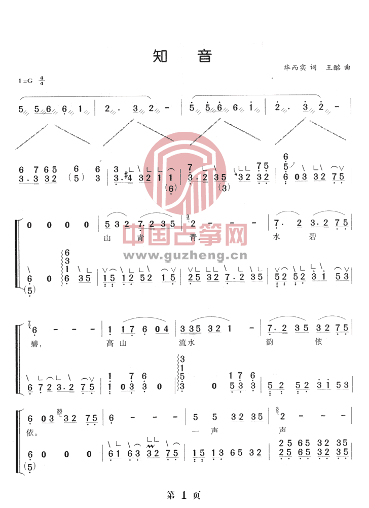 古筝曲知音简谱图片