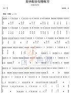 双手配合勾搭练习