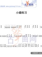 小撮练习