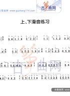 上下滑音练习