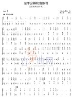 左手分解和音练习