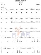 四指独立性练习