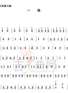 补充练习曲（一级）