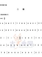 补充练习曲（二级）