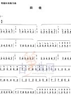 补充练习曲（四级）