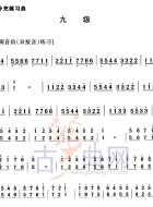 补充练习曲（九级）