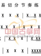 简易切分节奏练习