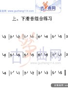 上下滑音组合练习