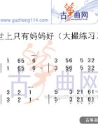 世上只有妈妈好（大撮练习）