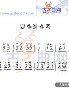 四季游春调