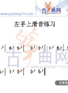 左手上滑音练习