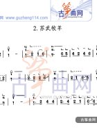 苏武牧羊