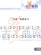 双抹练习