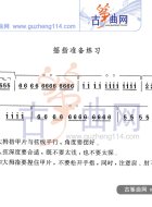 摇指准备练习
