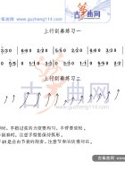 上行刮奏练习