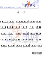 勾摇练习